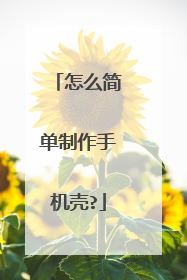 怎么简单制作手机壳?