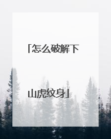 怎么破解下山虎纹身