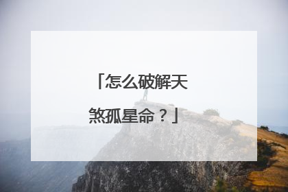 怎么破解天煞孤星命？