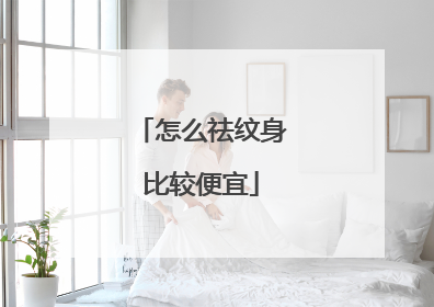 怎么祛纹身比较便宜