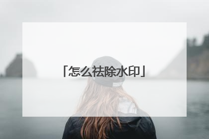 怎么祛除水印