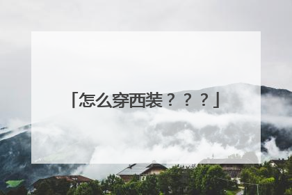 怎么穿西装？？？