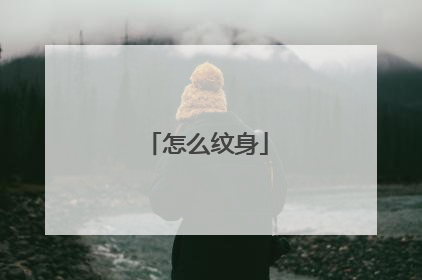 怎么纹身