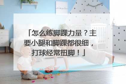 怎么练脚踝力量？主要小腿和脚踝都很细，打球经常扭脚！