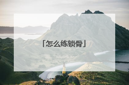 怎么练锁骨