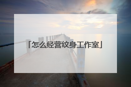 怎么经营纹身工作室