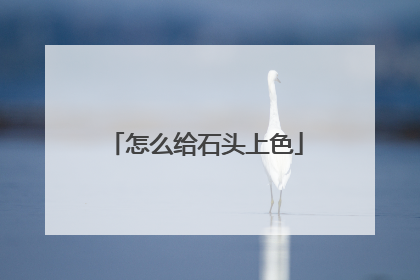 怎么给石头上色