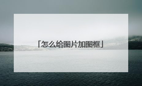 怎么给图片加图框