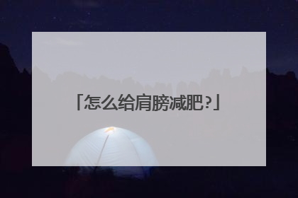 怎么给肩膀减肥?