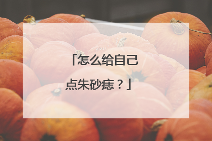 怎么给自己点朱砂痣？