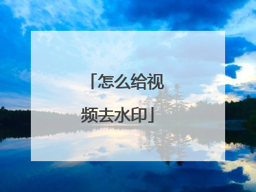 怎么给视频去水印