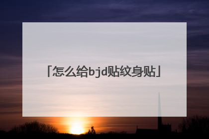 怎么给bjd贴纹身贴