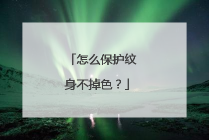怎么保护纹身不掉色？
