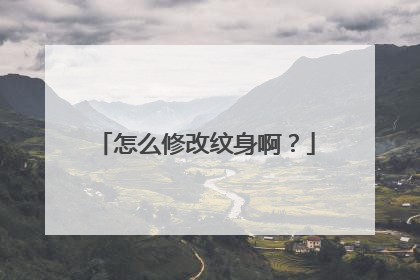 怎么修改纹身啊？