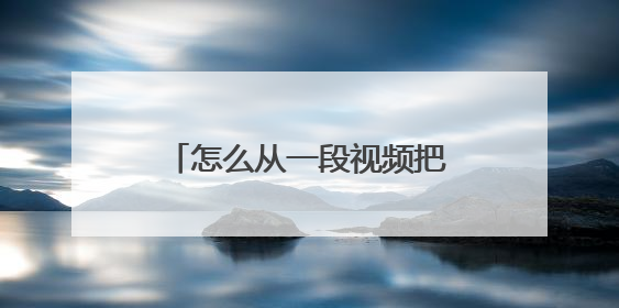 怎么从一段视频把内容抠出来,就是只把视频的人像抠出来 放在其他背景里