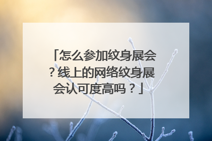 怎么参加纹身展会？线上的网络纹身展会认可度高吗？