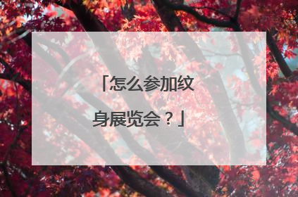 怎么参加纹身展览会？