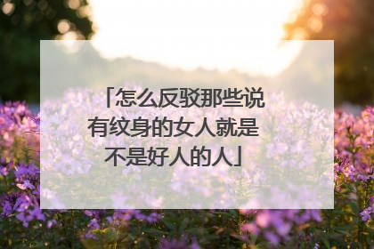 怎么反驳那些说有纹身的女人就是不是好人的人