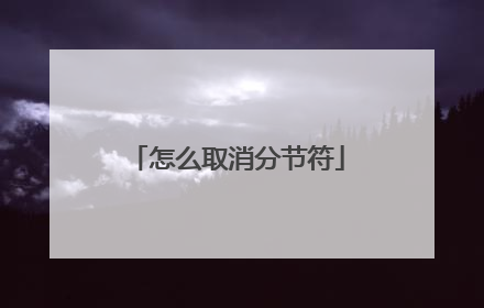 怎么取消分节符