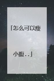 怎么可以瘦小腹..