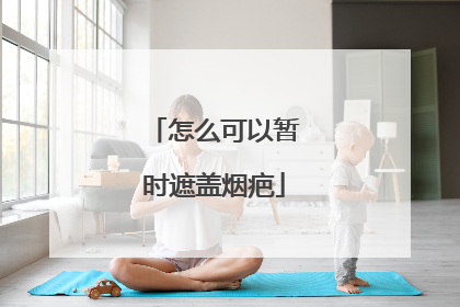 怎么可以暂时遮盖烟疤