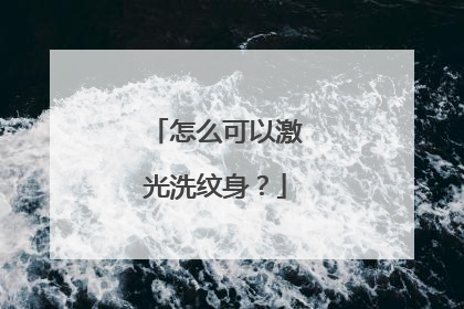 怎么可以激光洗纹身？
