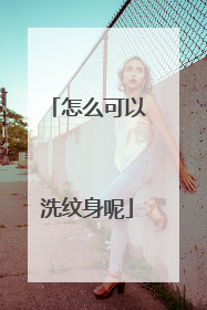 怎么可以洗纹身呢