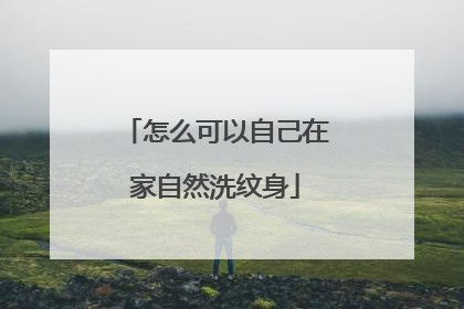 怎么可以自己在家自然洗纹身