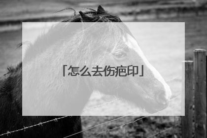 怎么去伤疤印