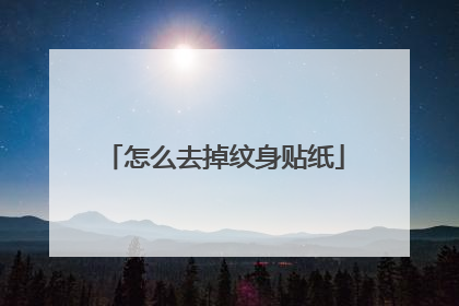 怎么去掉纹身贴纸