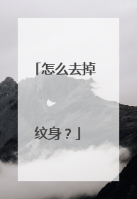 怎么去掉纹身?