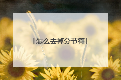 怎么去掉分节符