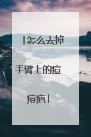 怎么去掉手臂上的痘痘疤