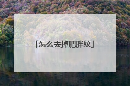 怎么去掉肥胖纹