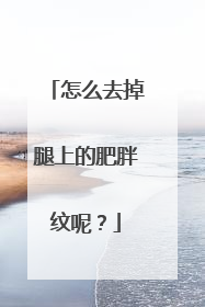 怎么去掉腿上的肥胖纹呢？