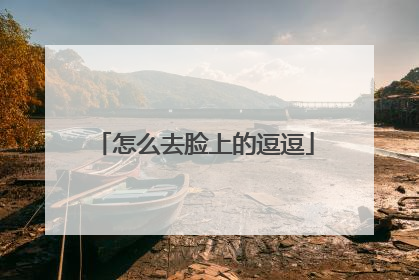 怎么去脸上的逗逗