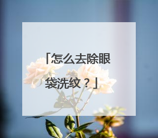 怎么去除眼袋洗纹？