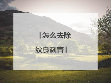 怎么去除纹身刺青