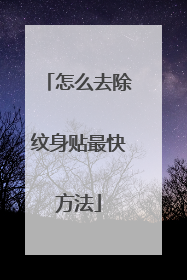 怎么去除纹身贴最快方法