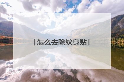 怎么去除纹身贴