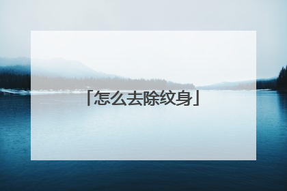 怎么去除纹身
