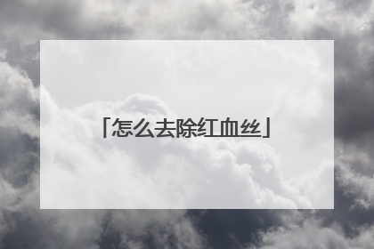 怎么去除红血丝