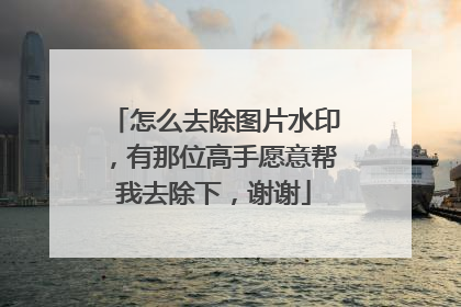 怎么去除图片水印,有那位高手愿意帮我去除下,谢谢