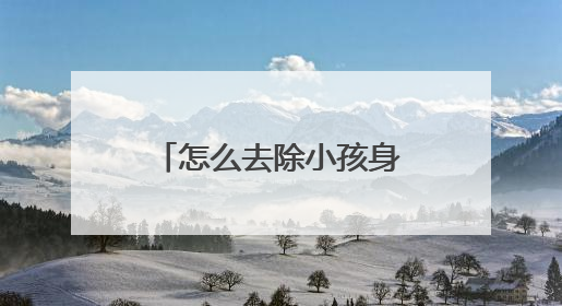 怎么去除小孩身上的纹身贴纸？