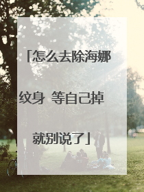 怎么去除海娜纹身 等自己掉就别说了