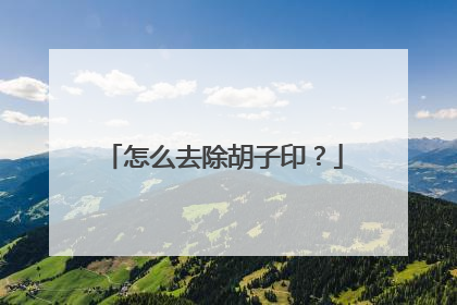 怎么去除胡子印？