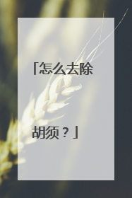怎么去除胡须？