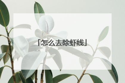 怎么去除虾线