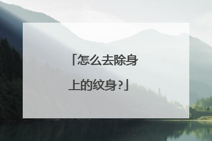 怎么去除身上的纹身?