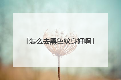 怎么去黑色纹身好啊